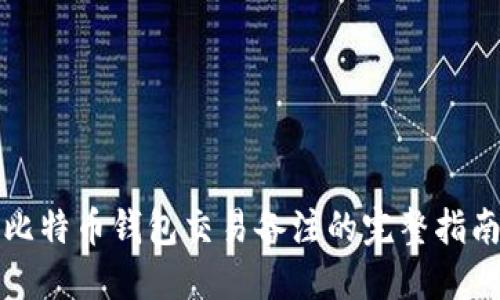 比特币钱包交易备注的完整指南