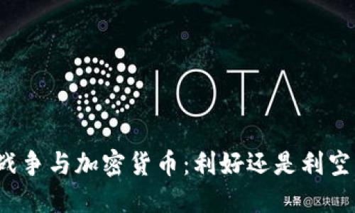 战争与加密货币：利好还是利空？