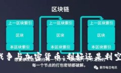 战争与加密货币：利好还是利空？