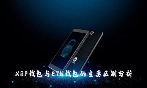 XRP钱包与ETH钱包的主要区别分析