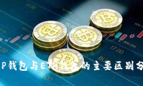 XRP钱包与ETH钱包的主要区别分析