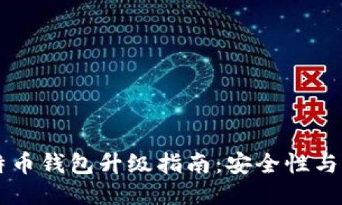 手机比特币钱包升级指南：安全性与功能提升