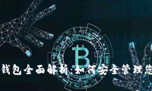 网易比特币钱包全面解析：如何安全管理您的数字资产