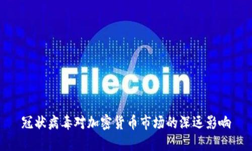 冠状病毒对加密货币市场的深远影响