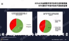 比特币钱包USDT开发全解析：从原理到实用案例