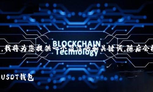 由于内容较长且复杂，我将为您提供一个简洁的和关键词，随后会概述大概的内容结构。


如何查看和管理您的USDT钱包