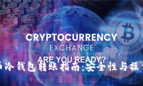 比特币冷钱包转账指南：安全性与操作步骤