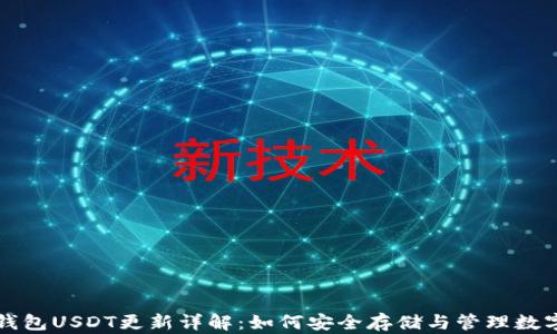 
波场钱包USDT更新详解：如何安全存储与管理数字资产