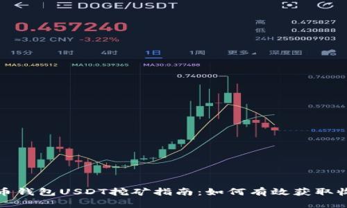 火币钱包USDT挖矿指南：如何有效获取收益