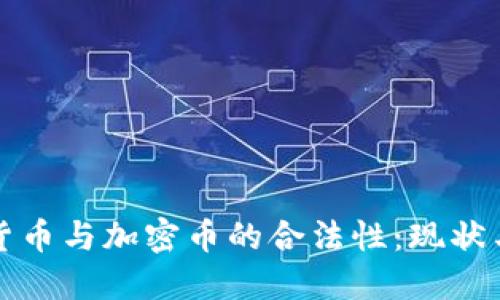 数字货币与加密币的合法性：现状与展望
