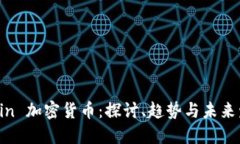 FCoin 加密货币：探讨、趋势与未来发展