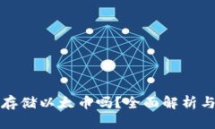 比特钱包能存储以太币吗？全面解析与比特币比