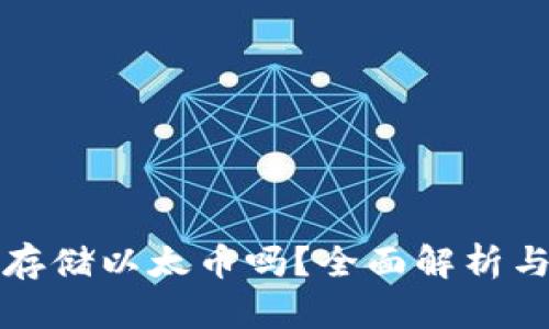 比特钱包能存储以太币吗？全面解析与比特币比拼