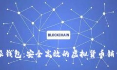 比特派钱包：安全高效的虚拟货币销售平台