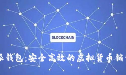 比特派钱包：安全高效的虚拟货币销售平台