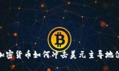 加密货币如何冲击美元主导地位