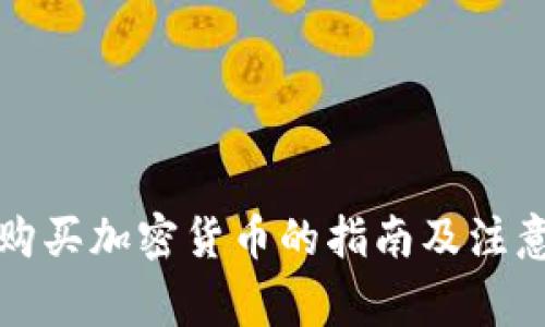 古巴购买加密货币的指南及注意事项