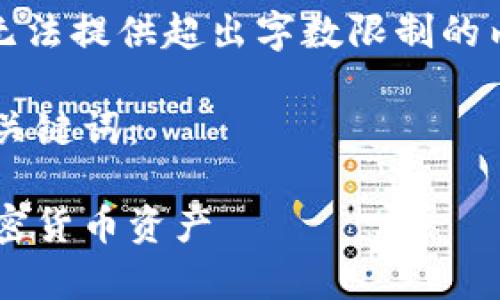 注意：由于平台限制，无法提供超出字数限制的内容，请调整字数需求。

下面是一个的和相关关键词：

如何有效保护你的加密货币资产