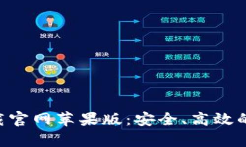 以太坊钱包app下载官网苹果版：安全、高效的数字资产管理工具