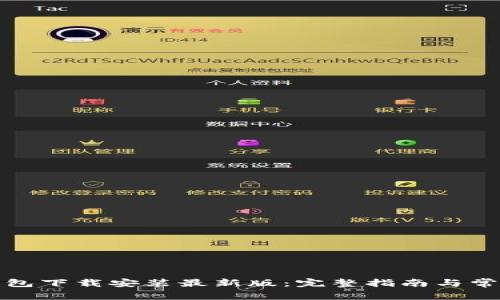 : 比特币钱包下载安装最新版：完整指南与常见问题解析