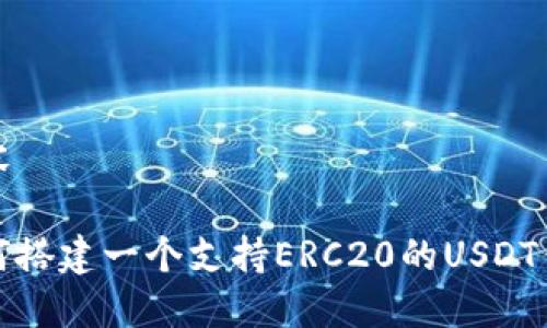 内容

如何搭建一个支持ERC20的USDT钱包