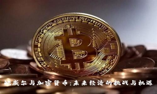 鲍威尔与加密货币：未来经济的挑战与机遇