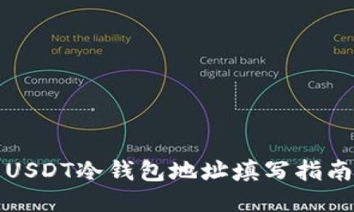 USDT冷钱包地址填写指南