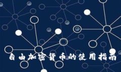 自由加密货币的使用指南