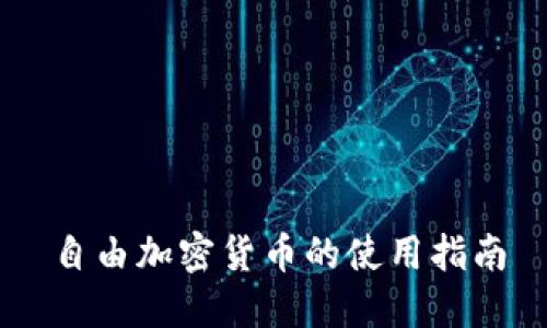 自由加密货币的使用指南