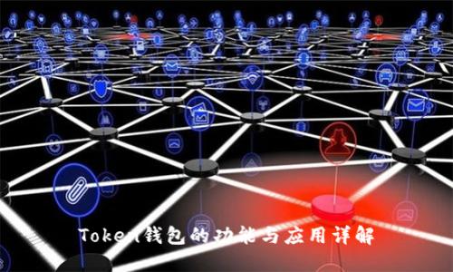 Token钱包的功能与应用详解