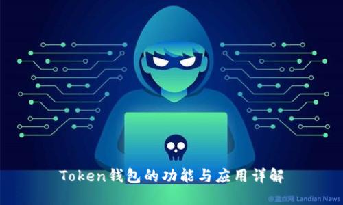 Token钱包的功能与应用详解