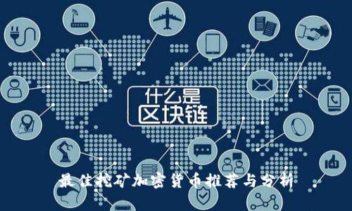 最佳挖矿加密货币推荐与分析