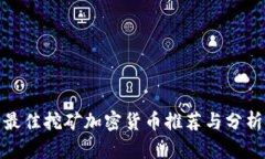 最佳挖矿加密货币推荐与分析