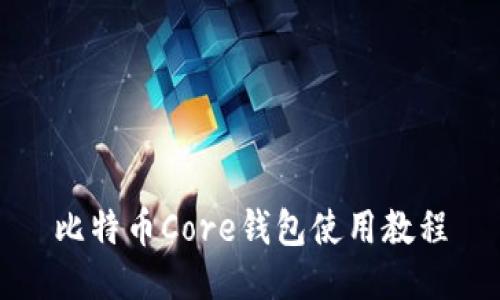 比特币Core钱包使用教程