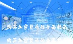 购买加密货币的全面指南购买加密货币的全面指