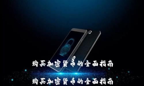 
购买加密货币的全面指南

购买加密货币的全面指南