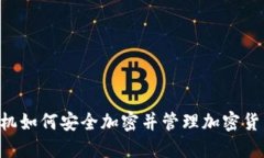 手机如何安全加密并管理加密货币？