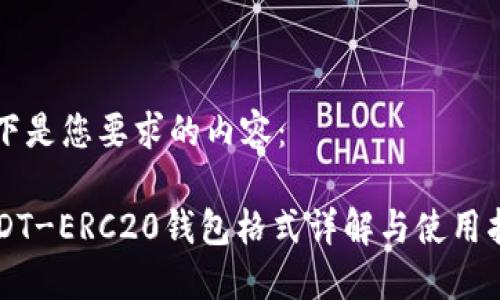 以下是您要求的内容：

USDT-ERC20钱包格式详解与使用指南