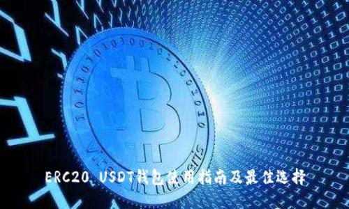 ERC20 USDT钱包使用指南及最佳选择