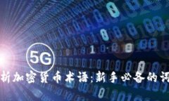 深入解析加密货币术语：新手必备的词汇宝典