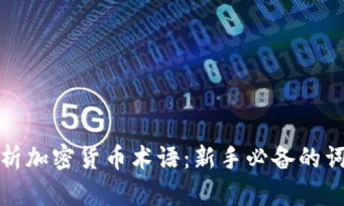 深入解析加密货币术语：新手必备的词汇宝典