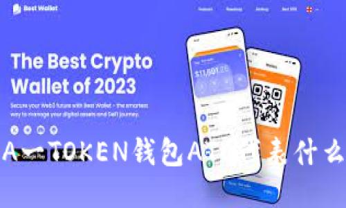  A一TOKEN钱包ATC代表什么？