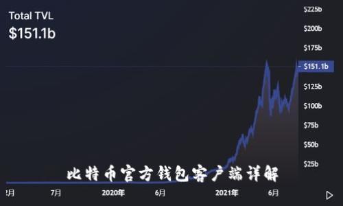 比特币官方钱包客户端详解