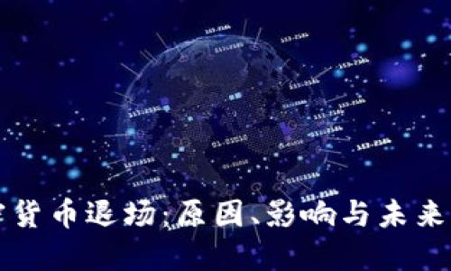 加密货币退场：原因、影响与未来展望