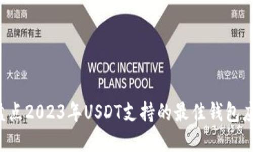  盘点2023年USDT支持的最佳钱包应用