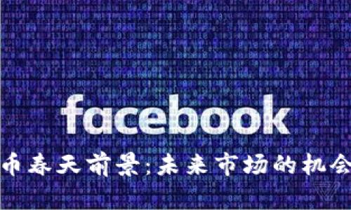 加密货币春天前景：未来市场的机会与挑战