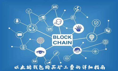 
以太坊钱包购买矿工费的详细指南