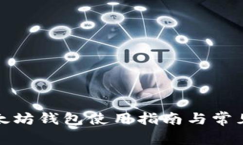 火币网以太坊钱包使用指南与常见问题解答