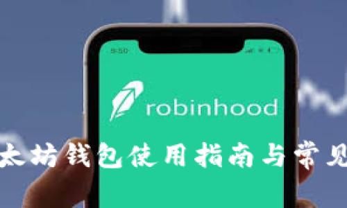 火币网以太坊钱包使用指南与常见问题解答