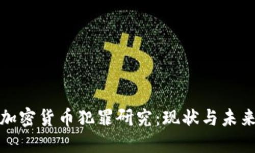 加密货币犯罪研究：现状与未来